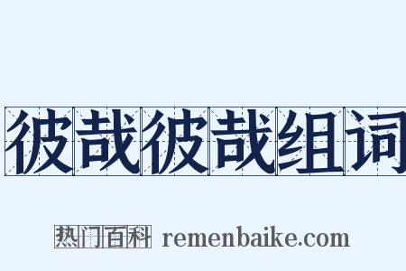 彼哉彼哉组词是什么意思的图片